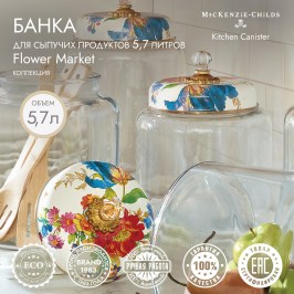 Банка для сыпучих продуктов 5,7 литров Flower Market 89375-95